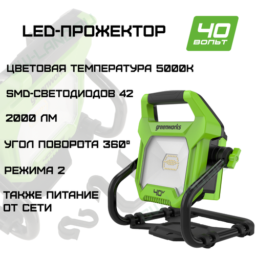 LED-прожектор Greenworks G40WLH с гибридным питанием, 40V / 220V, 1000/2000 лм, крюк для подвеса, крепление на стену, кабель 30 см (3503907)