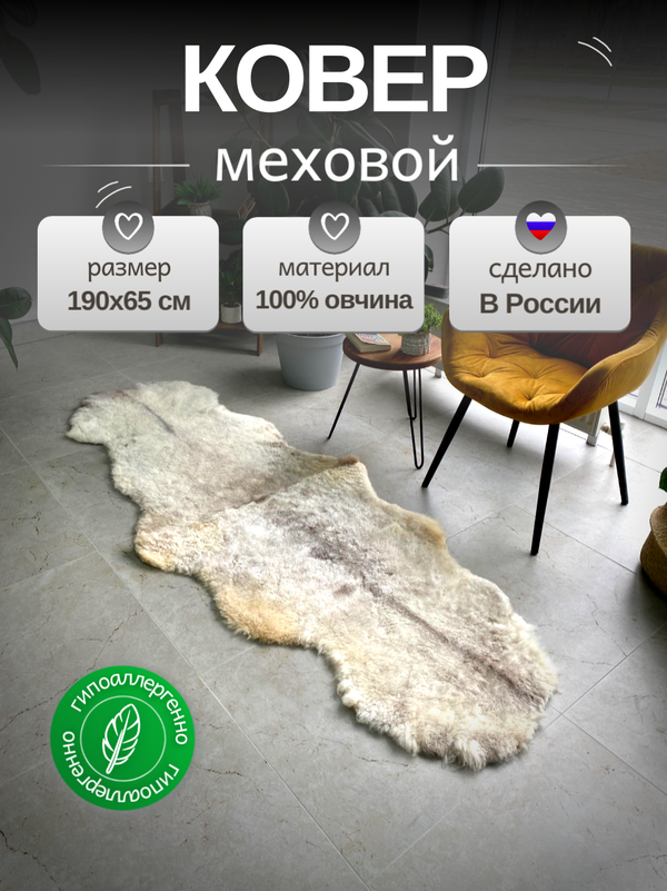 Шкура коврик меховой прикроватный овчина