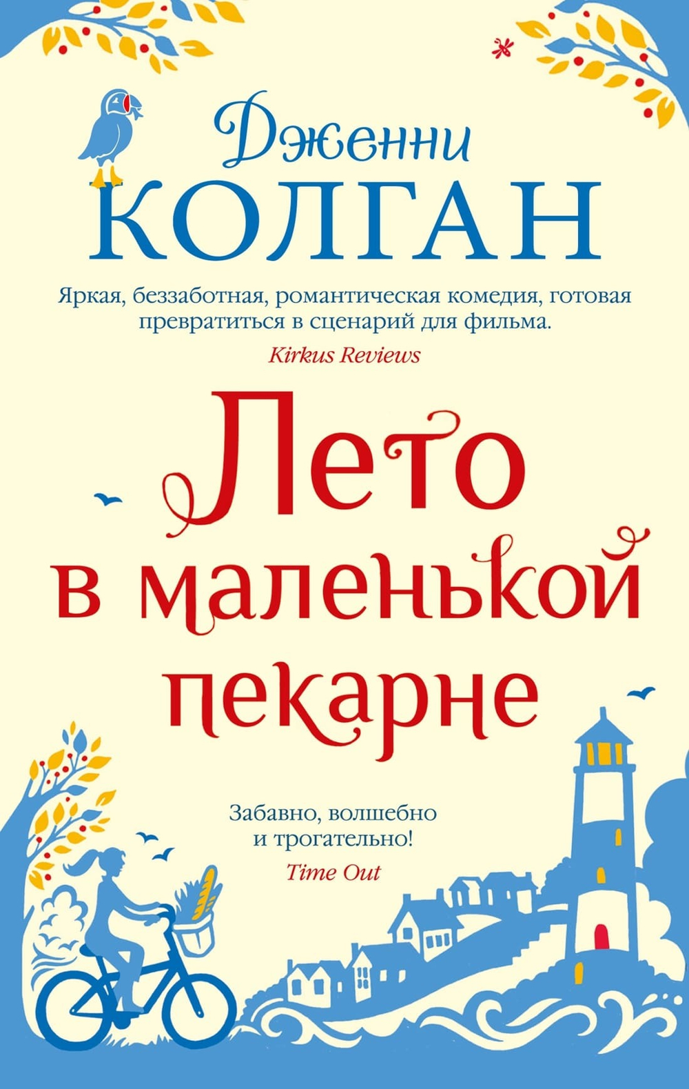 Лето в маленькой пекарне. Дженни Колган
