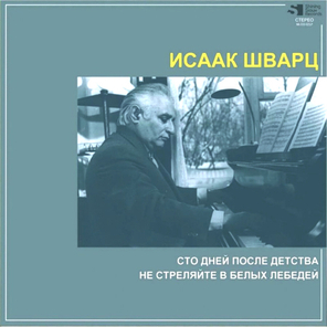 Исаак Шварц / Сто Дней После Детства, Не Стреляйте В Белых Лебедей (LP)