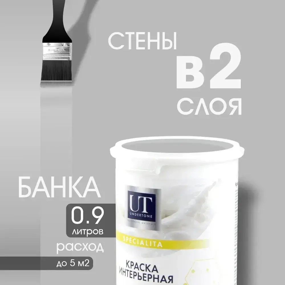 UNDERTONE Краска Быстросохнущая, Гладкая, Акриловая, Матовое покрытие, 0.9 л, 1.2 кг, светло-серый