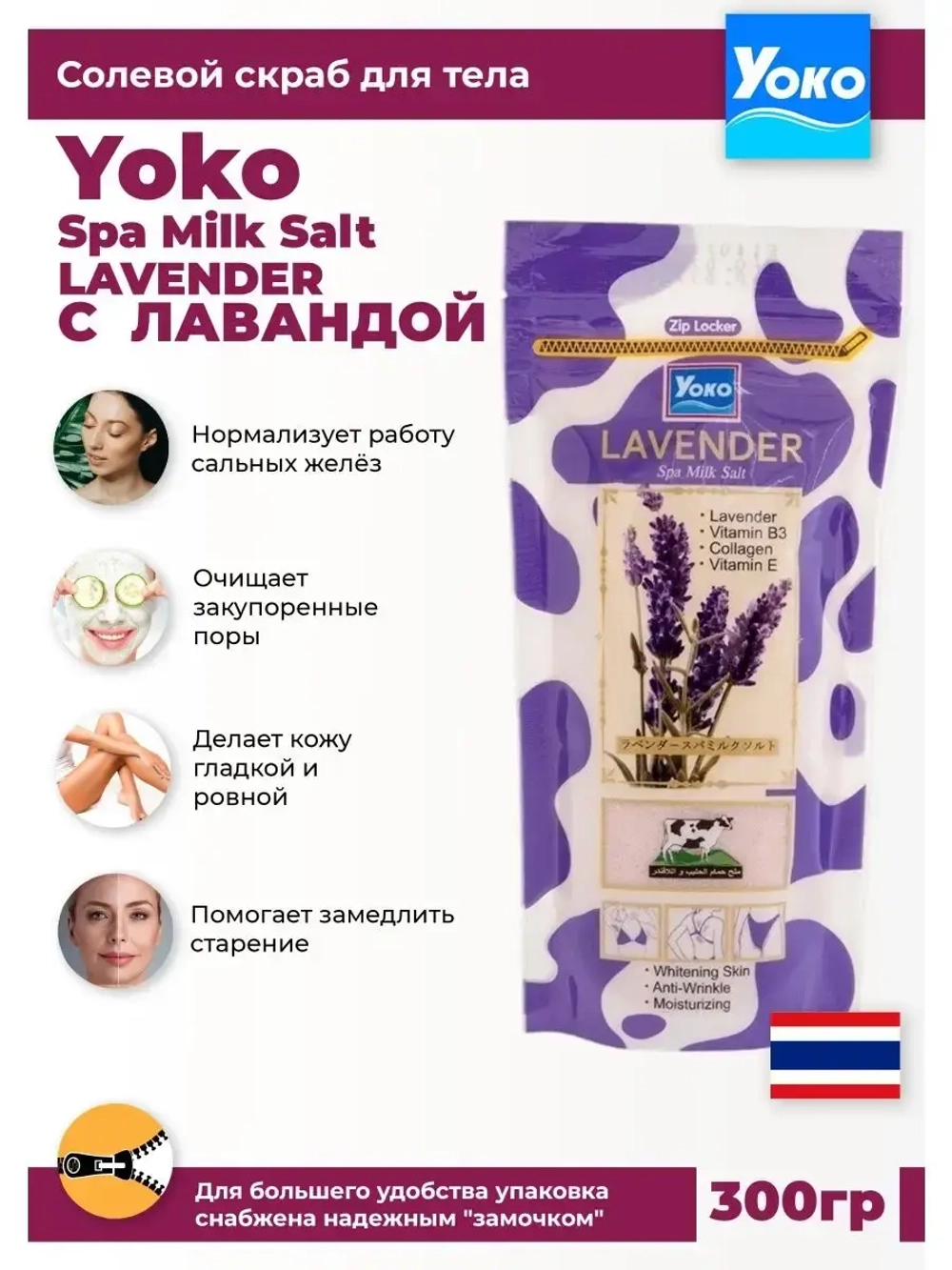 Тайский солевой Спа скраб для тела LAVENDER Spa Milk Salt