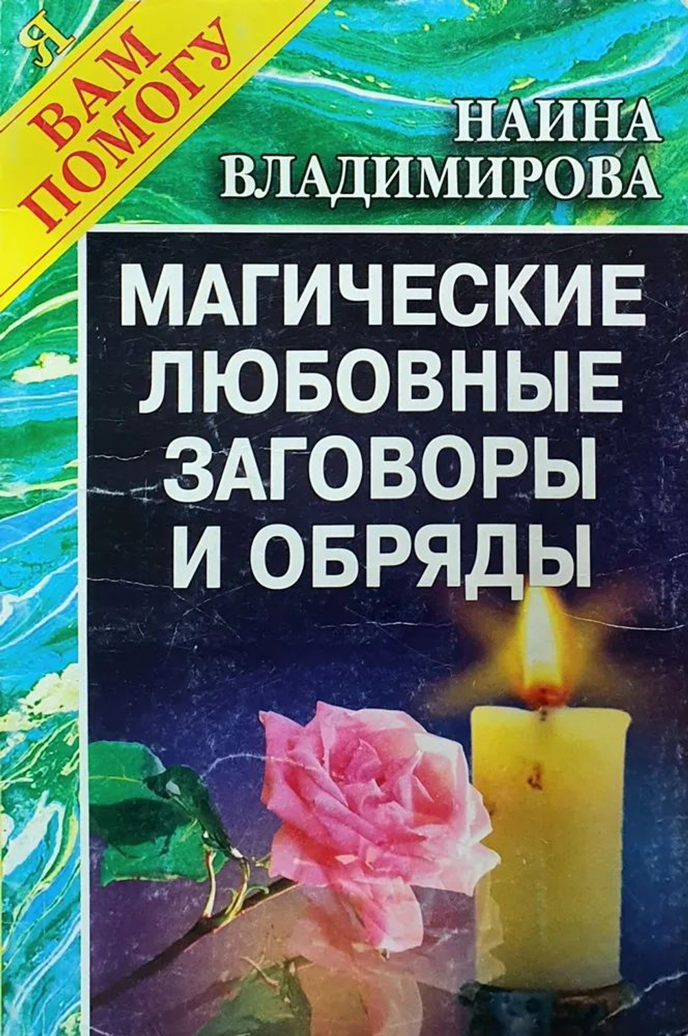 Магические любовные заговоры и обряды (365 любовных заговоров и обрядов)