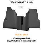Передние автомобильные коврики ЭВА для Foton Toano I (15-н.в.)
