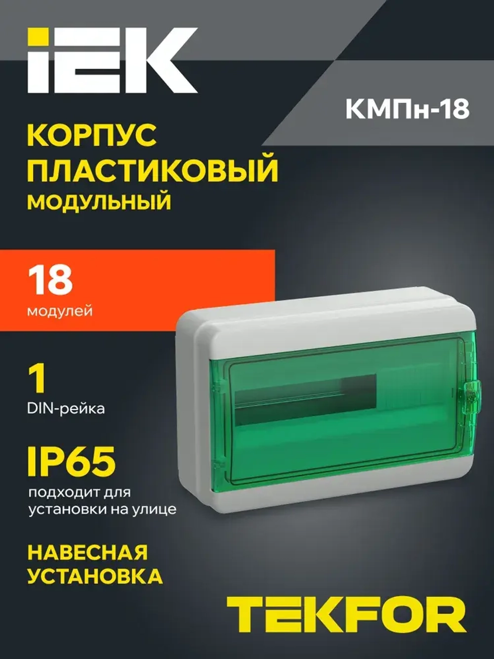 Корпус пластиковый КМПн-18 IP65 зеленая прозрачная дверь TEKFOR IEK