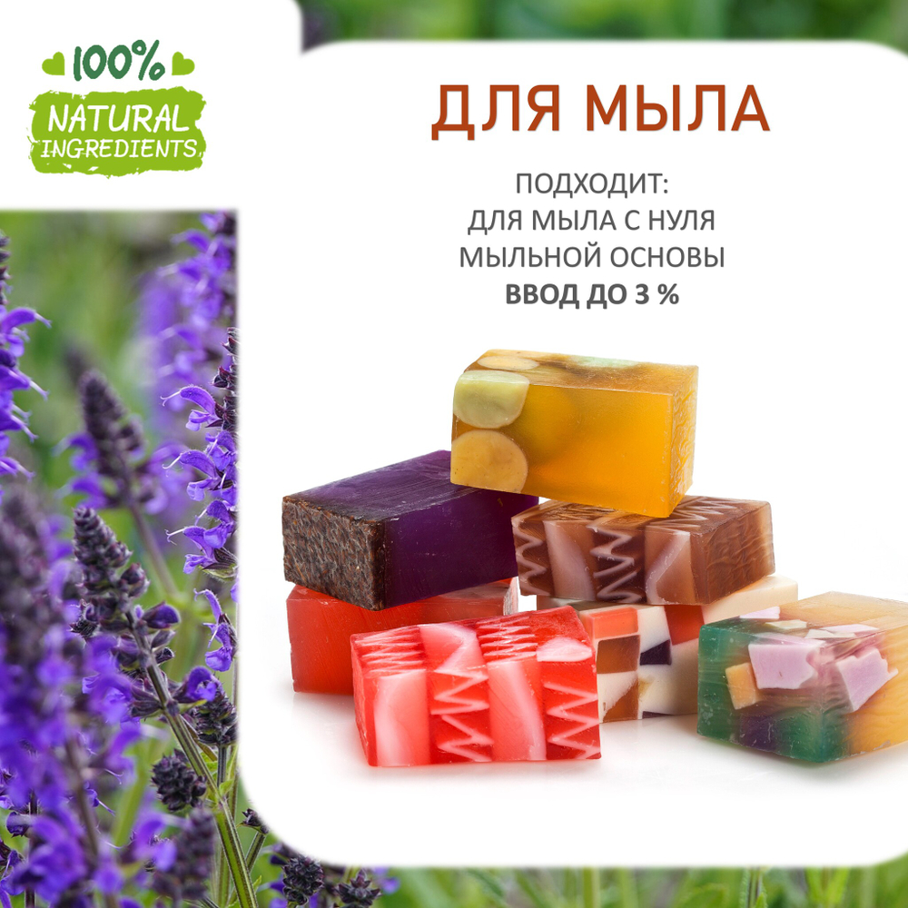 Шалфей, отдушка для свечей и мыла