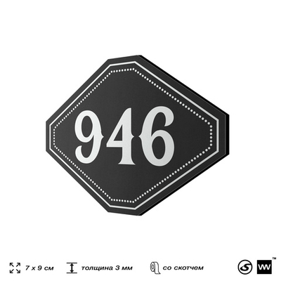 Номерок на дверь квартиры 946, для кабинета, офиса, шильдик 9 х 7 см, черный, Айдентика Технолоджи