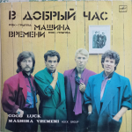 Машина Времени / В Добрый Час (LP)