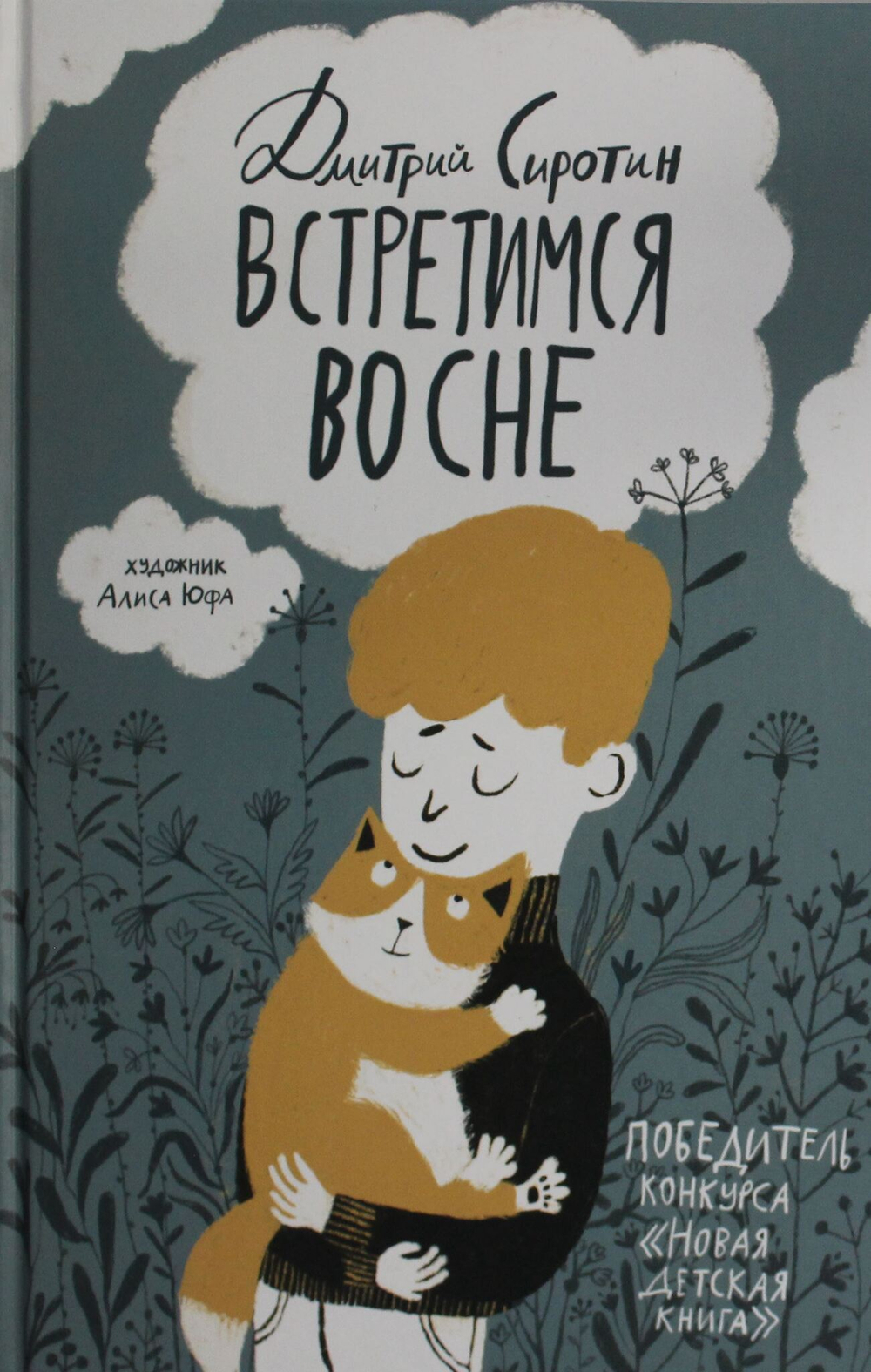 Встретимся во сне