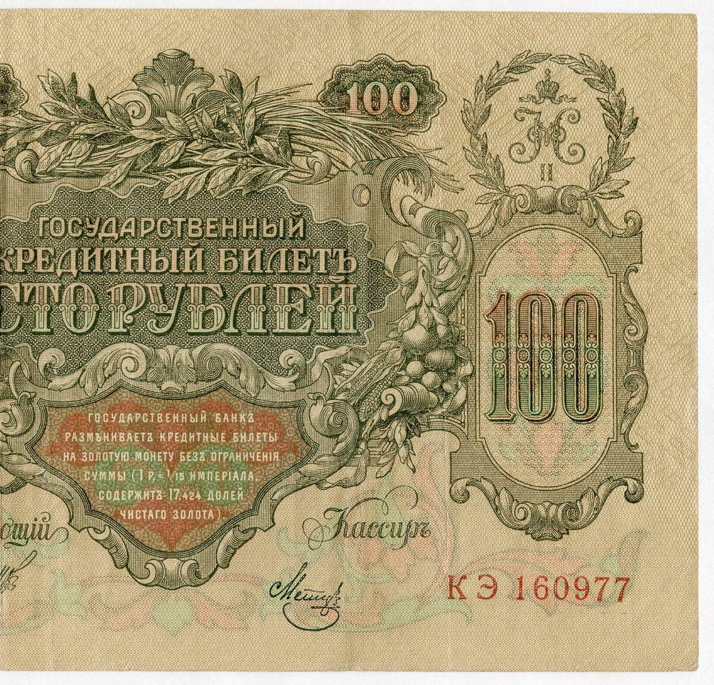 Кредитный билет 100 рублей 1910 год. Управляющий Шипов, кассир Метц КЭ 160977. VF+