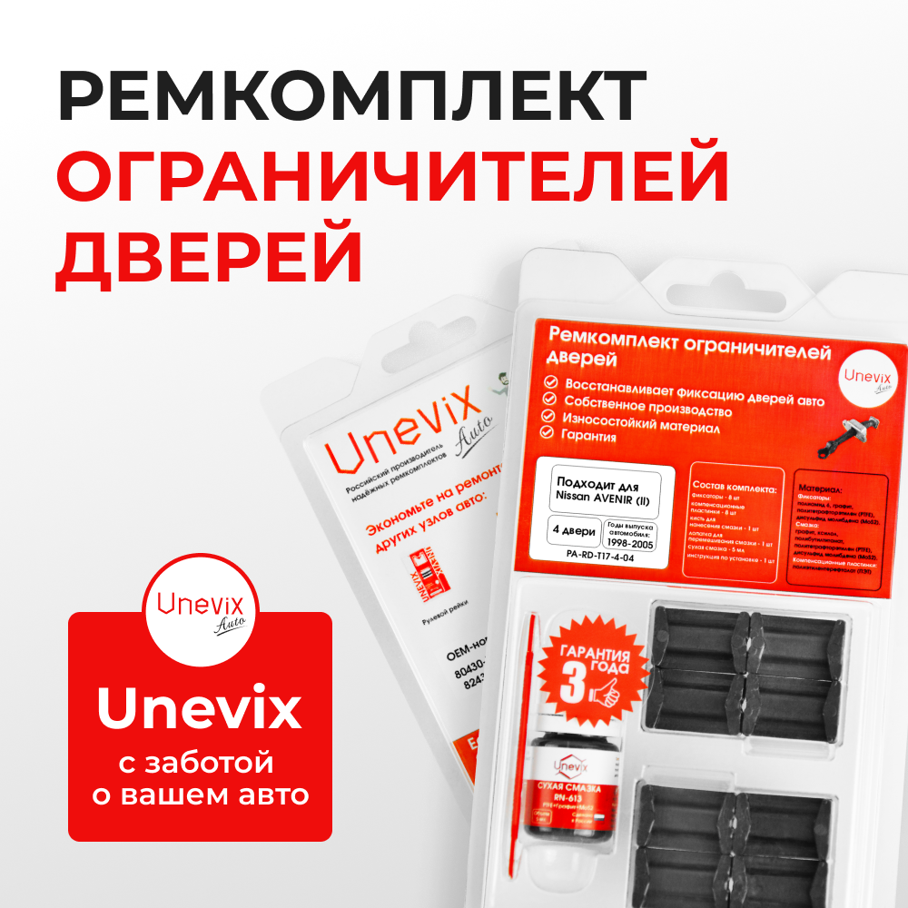 Ремкомплект ограничителей дверей Nissan AVENIR (II) W11 (4 двери, тип 17) 1998-2005