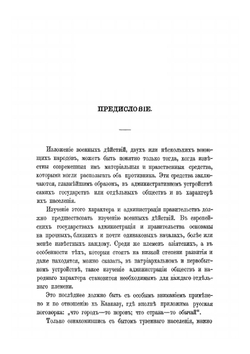 История войны и владычества русских на Кавказе. том I книга 1 | Д.Ф. Масловский