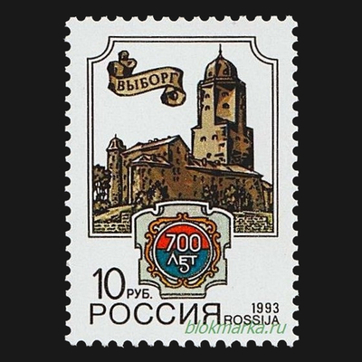 Россия 1993 г № 75 700 лет городу Выборгу Чистая MNH **