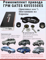 Ремкомплект привода ГРМ GATES K055550XS