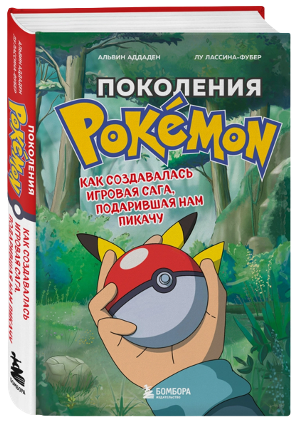Поколения Pokemon. Как создавалась игровая сага, подарившая нам Пикачу
