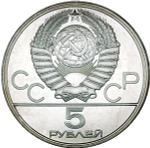 5 рублей 1978 год. Плавание (Серия: Олимпийские виды спорта) АЦ