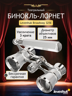 Театральный бинокль-лорнет Levenhuk Broadway 325E Серебристый