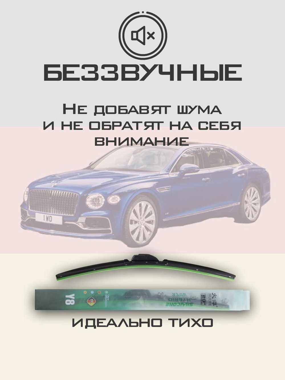 Щетки стеклоочистителя HUOYE Y8 600/525 мм на Bentley FlyungSpur | Push button