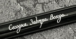Ручка шариковая подарочная с лазерной гравировкой "Сегодня. Завтра. Всегда..."