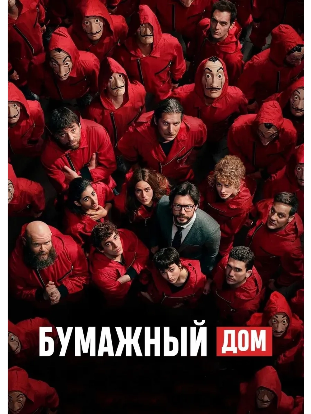Бумажный дом, 4 сезон (2017-2021) (КИНО USB)