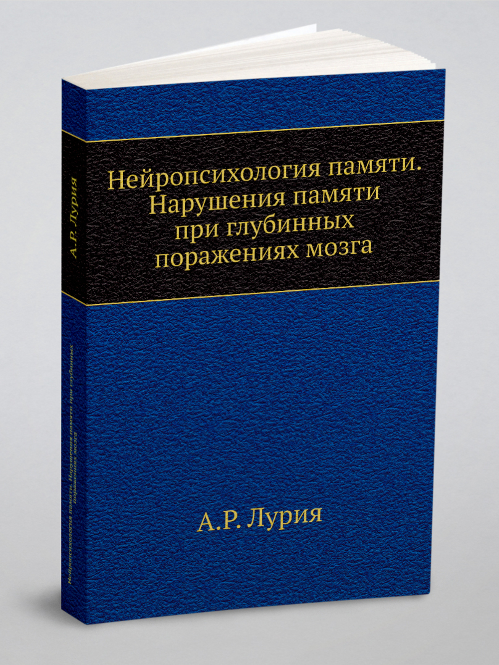 Нейропсихология памяти. Нарушения памяти при глубинных поражениях мозга | А.Р. Лурия