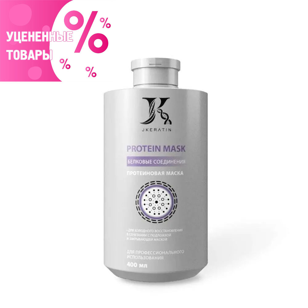 Подложка Маска JKeratin Protein Mask для нысыщения Протеиновая