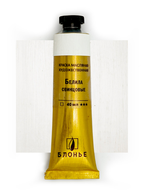 Масляная краска Белила свинцовые 40 мл