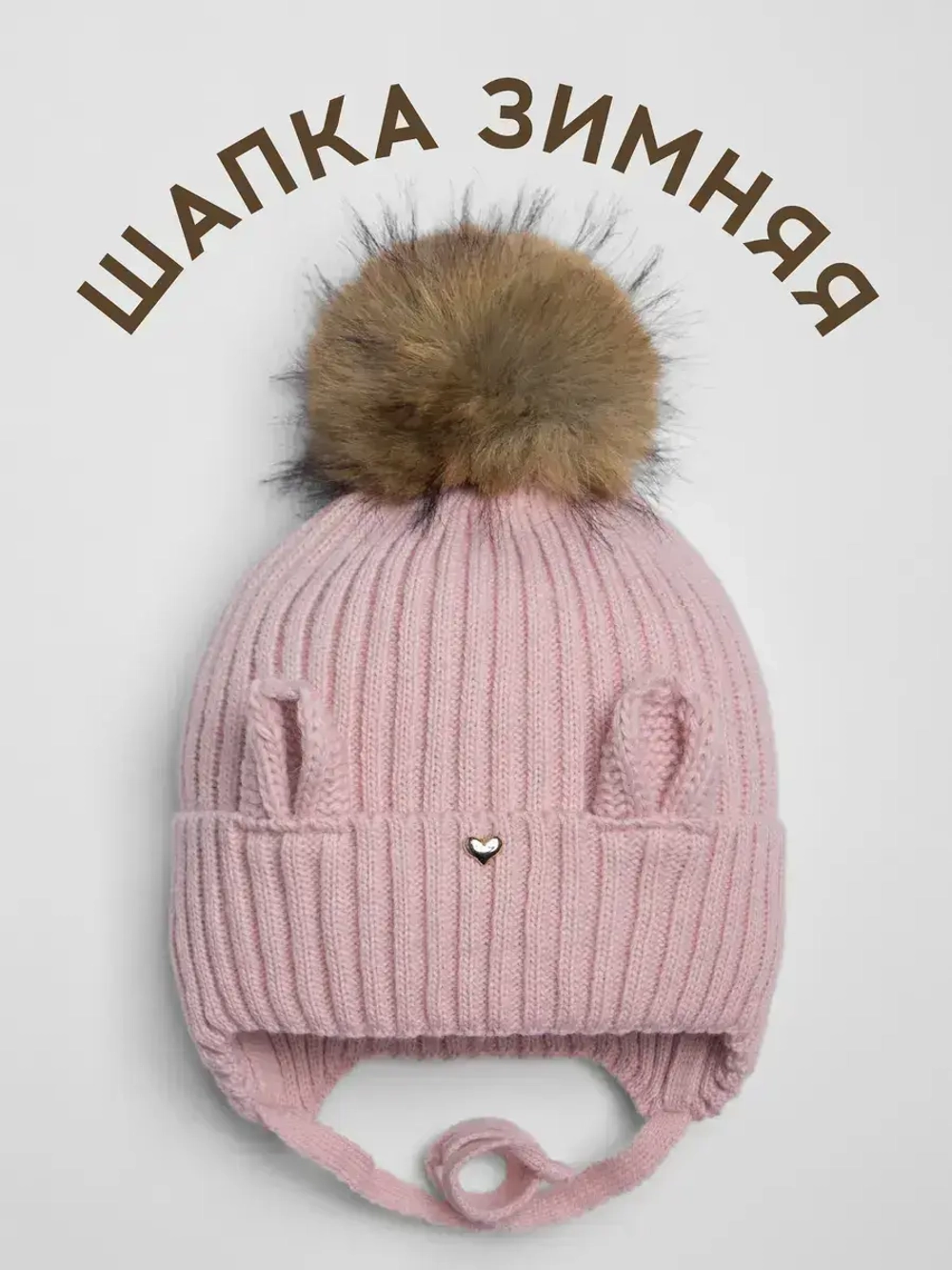 Шапка зимняя с помпоном и ушками для девочки