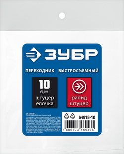 ЗУБР штуцер ″елочка″, 10 мм - рапид штуцер, переходник с обжимным хомутом, Профессионал (64918-10)