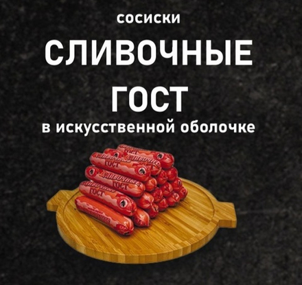 Сосиски Сливочные ГОСТ БМПК иск/обл.