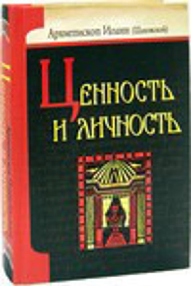 Ценность и личность (ИБЭ) (Архиеп. И. Шаховской)