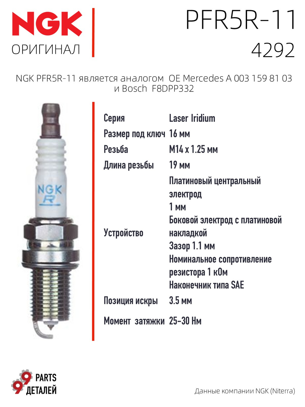 NGK PFR5R-11 4292 Платиновые свечи зажигания, 4 шт.