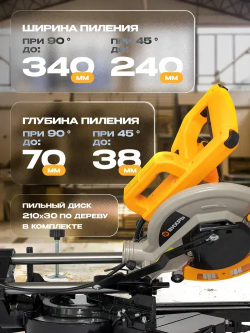 Торцовочная пила ПТ-2117ПЛ Вихрь - с протяжкой, 1700Вт, диск 210мм, пропил 90г-70мм/45г-38мм, лазер, с диском по дереву