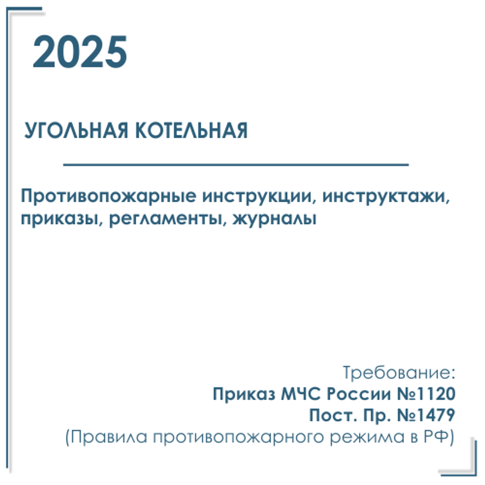 Комплект документов по пожарной безопасности в электронном виде 2025 для угольной котельной