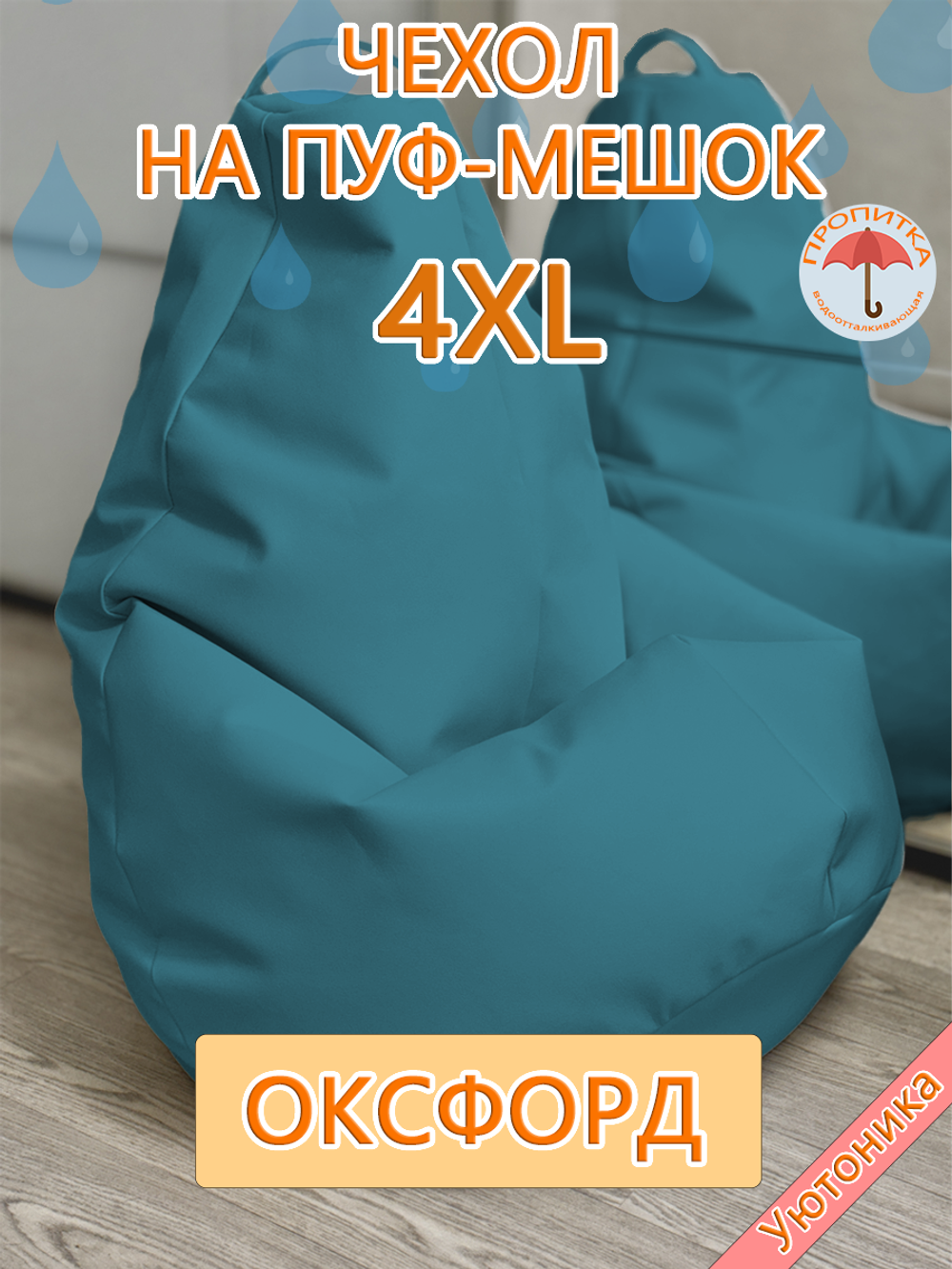 Чехол 4XL для кресла-мешка