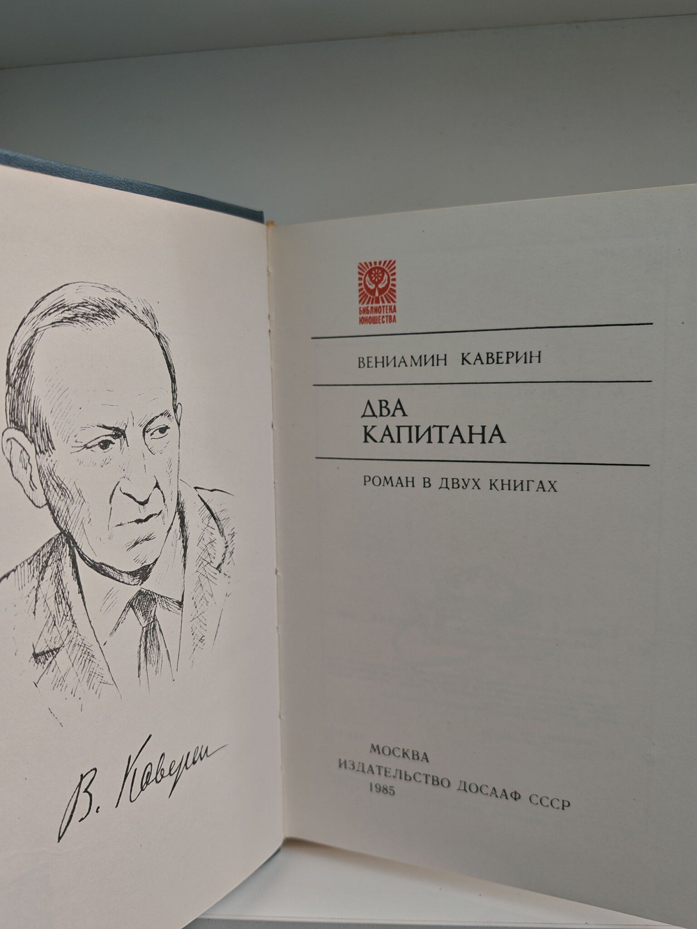 Два капитана