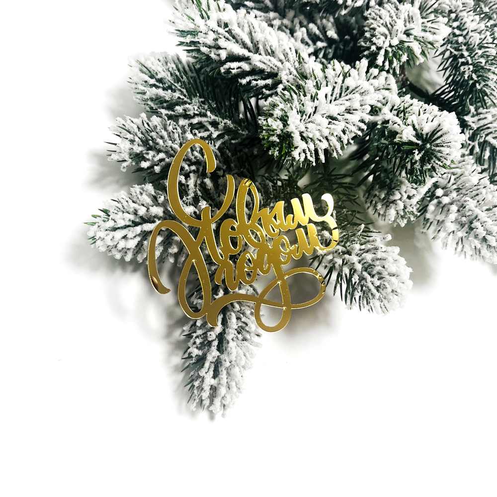 Декор акриловый "С новым годом, вензеля" 5*5 см