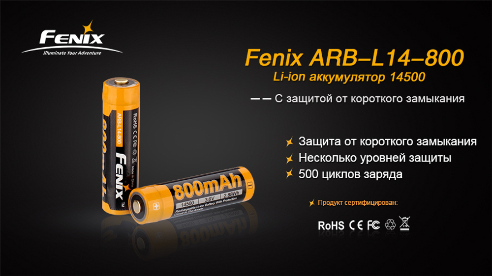 Аккумулятор 14500 Fenix ARB-L14 800mAh, ARB-L14-800