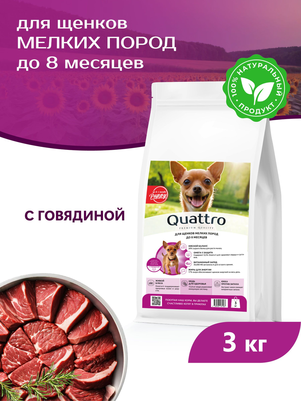 Корм сухой для щенков мелких пород, с говядиной, 3 кг, QUATTRO