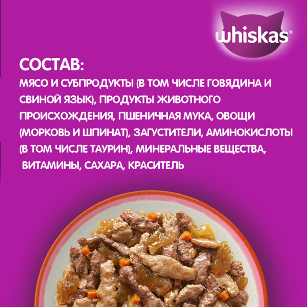 Микс желе говядина/язык/овощи, 75г корм для кошек влажный Whiskas