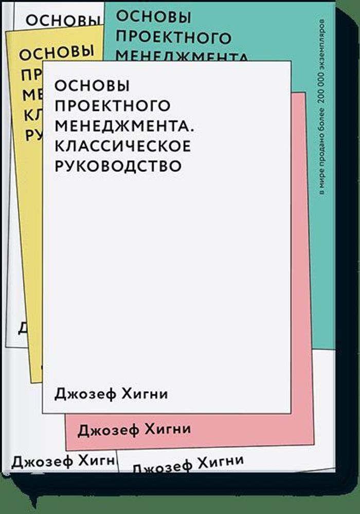 Основы проектного менеджмента. Классическое руководство