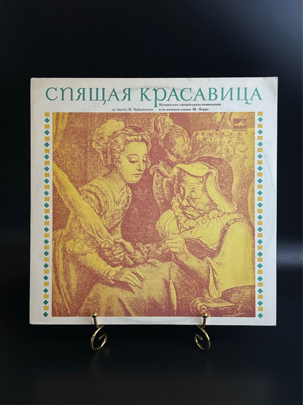 LP Спящая красавица - Ш. Перро по балету П. Чайковского. Виниловая пластинка 12 дюймов 1974 год СССР