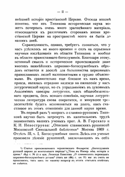 Первоначальный славяно-русский типикон | Лисицын Михаил Александрович