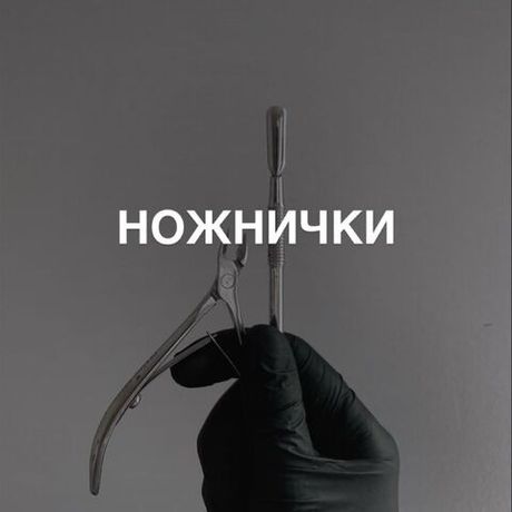 Ножнички