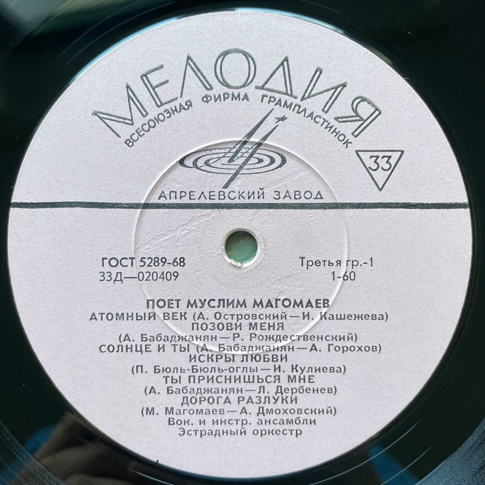 Винтажная виниловая пластинка LP Муслим Магомаев Поет (СССР 1968) Ватусси