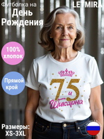 Футболка белая женская на День Рождения 75 лет
