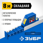 ЗУБР 8 м, телескопическая линейка, Профессионал (34386)