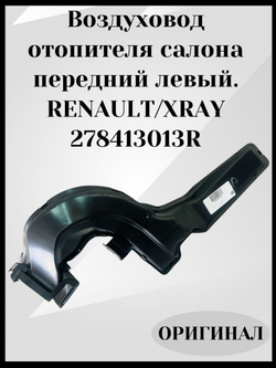 Воздуховод отопителя салона передний левый Renault/ Lada Xray 2015-2022
