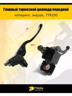 Главный тормозной цилиндр передний для мотоцикла с рычагом