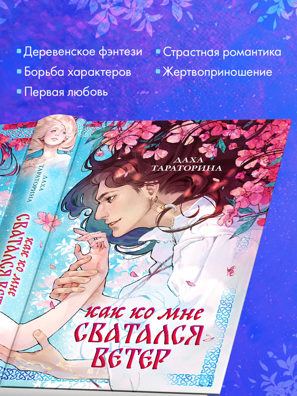 Как ко мне сватался Ветер